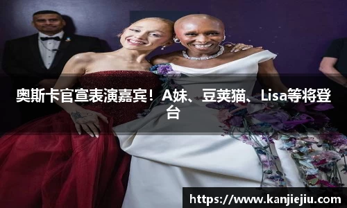 多多28奥斯卡官宣表演嘉宾！A妹、豆荚猫、Lisa等将登台