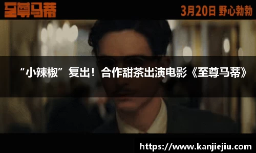 多多28“小辣椒”复出！合作甜茶出演电影《至尊马蒂》
